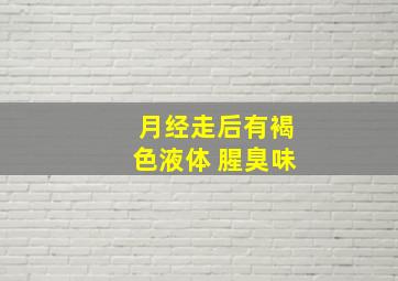 月经走后有褐色液体 腥臭味